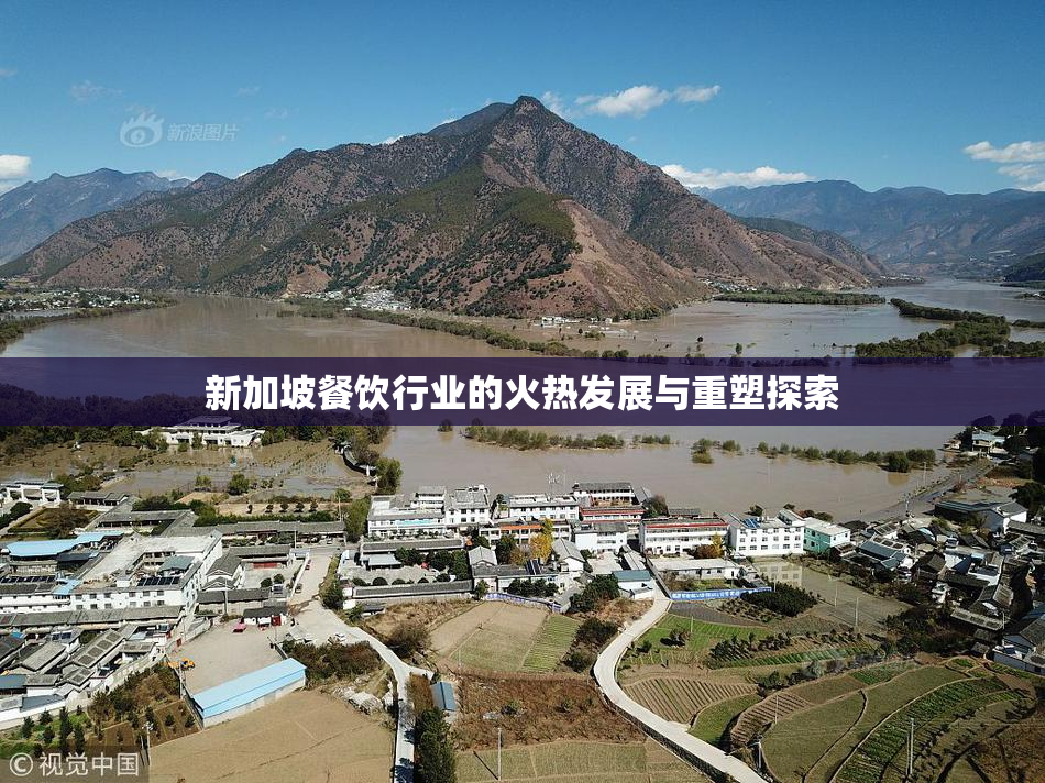 新加坡餐饮行业的火热发展与重塑探索