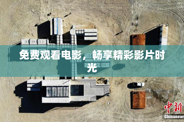 免费观看电影，畅享精彩影片时光