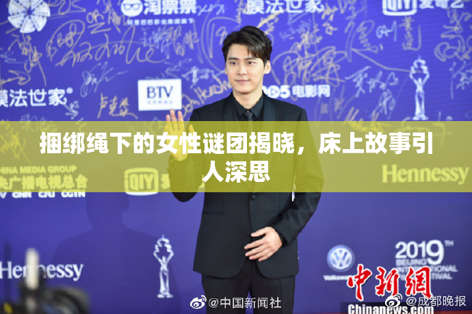 捆绑绳下的女性谜团揭晓，床上故事引人深思