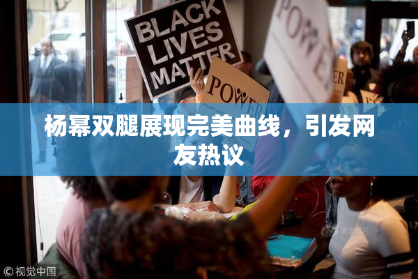 杨幂双腿展现完美曲线，引发网友热议