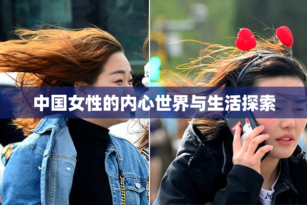 中国女性的内心世界与生活探索
