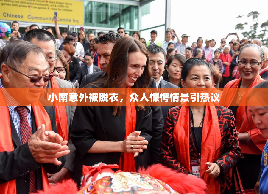 小南意外被脱衣，众人惊愕情景引热议