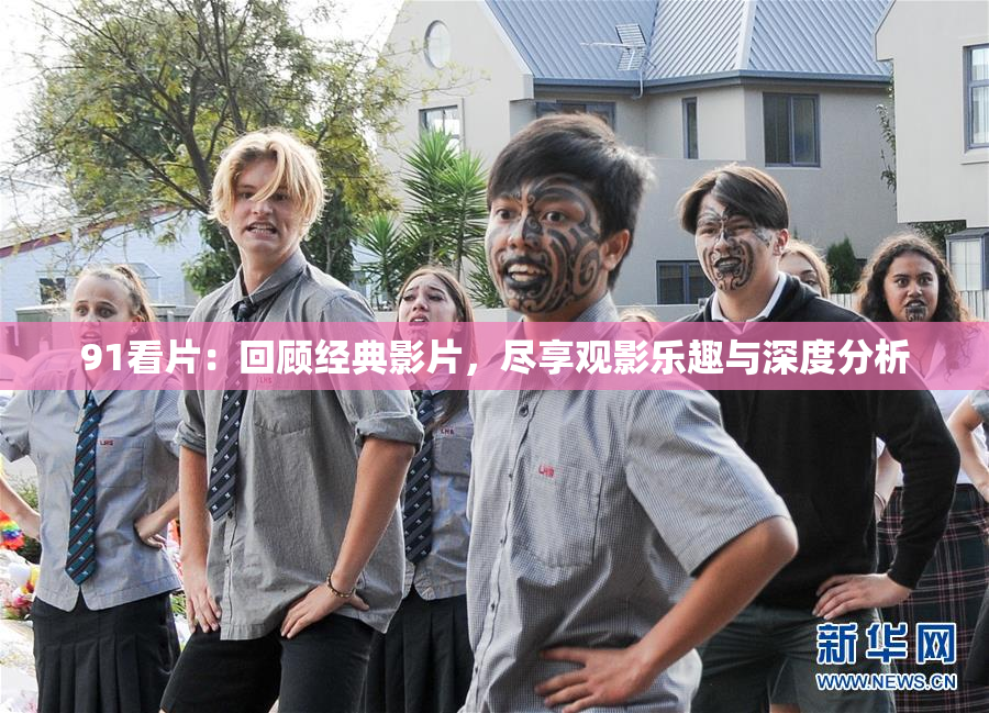 91看片：回顾经典影片，尽享观影乐趣与深度分析