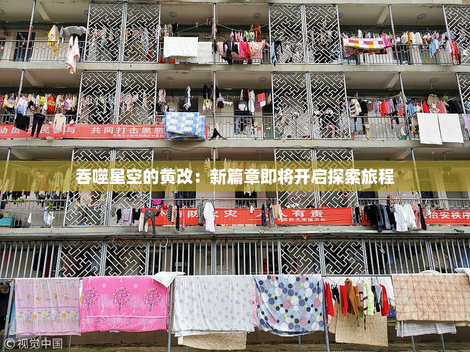 吞噬星空的黄改：新篇章即将开启探索旅程