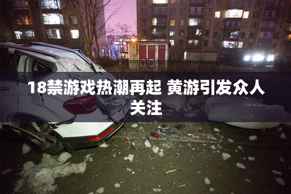 18禁游戏热潮再起 黄游引发众人关注
