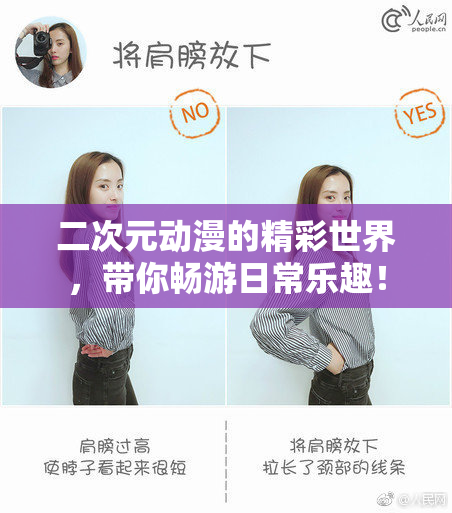 二次元动漫的精彩世界，带你畅游日常乐趣！