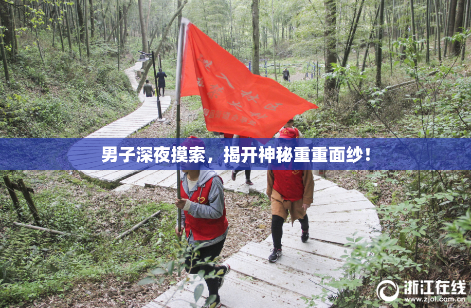 男子深夜摸索，揭开神秘重重面纱！