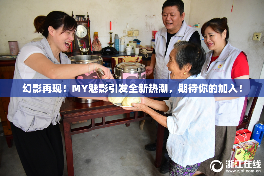 幻影再现！MY魅影引发全新热潮，期待你的加入！