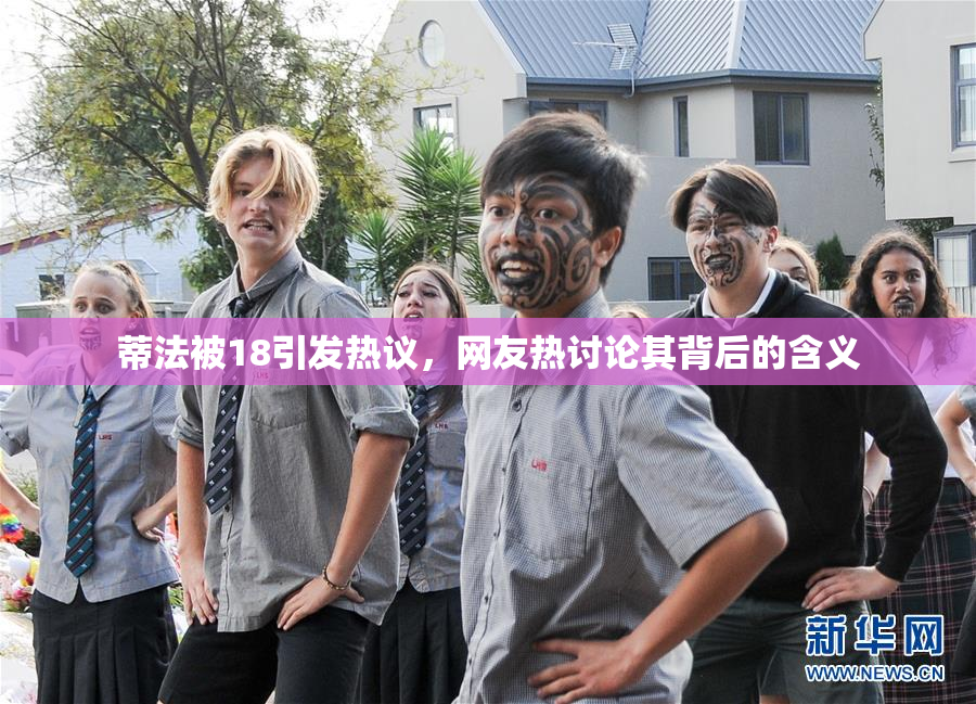 蒂法被18引发热议，网友热讨论其背后的含义