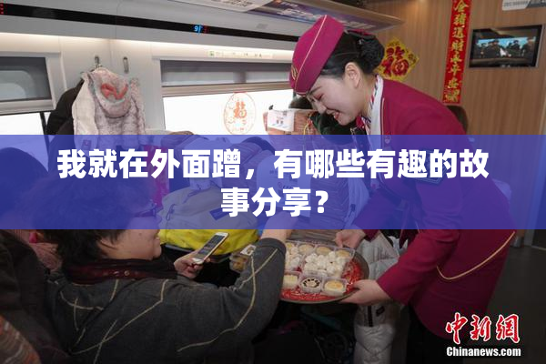 我就在外面蹭，有哪些有趣的故事分享？