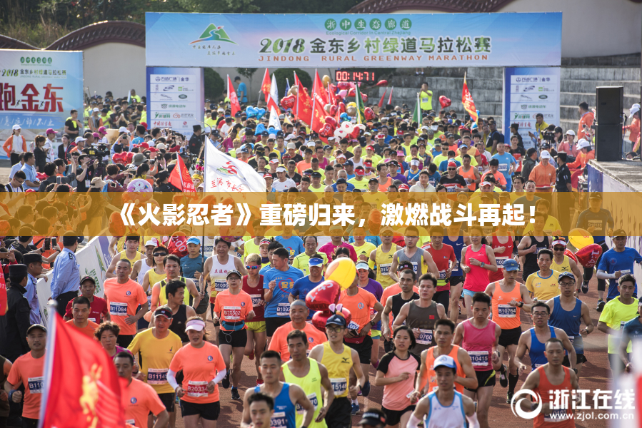 《火影忍者》重磅归来，激燃战斗再起！