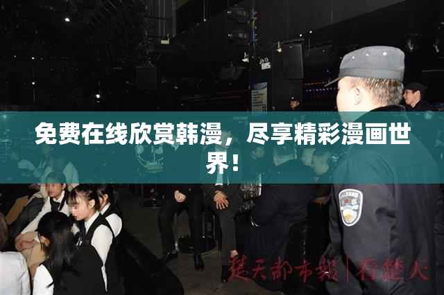 免费在线欣赏韩漫，尽享精彩漫画世界！