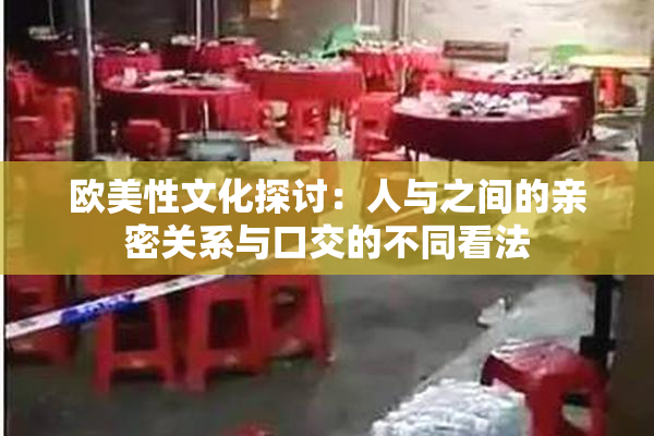 欧美性文化探讨：人与之间的亲密关系与口交的不同看法
