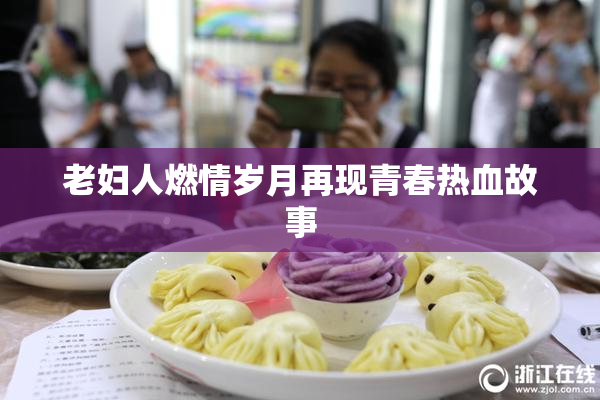 老妇人燃情岁月再现青春热血故事