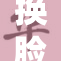 换脸技术引发的争议与新应用的探索