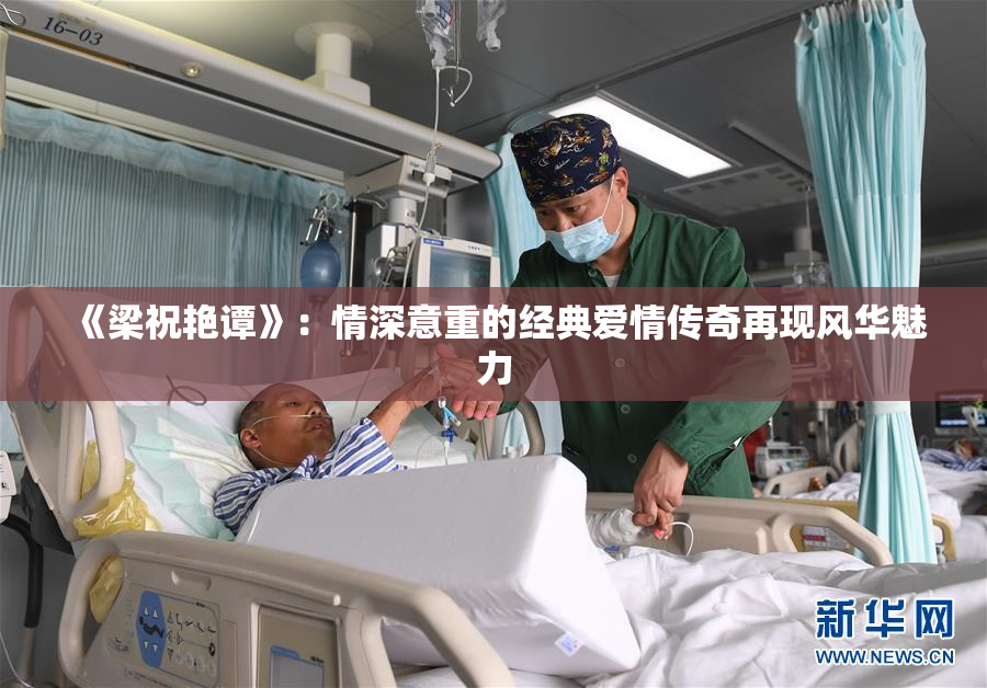 《梁祝艳谭》：情深意重的经典爱情传奇再现风华魅力