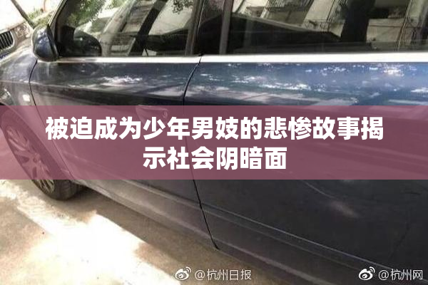 被迫成为少年男妓的悲惨故事揭示社会阴暗面