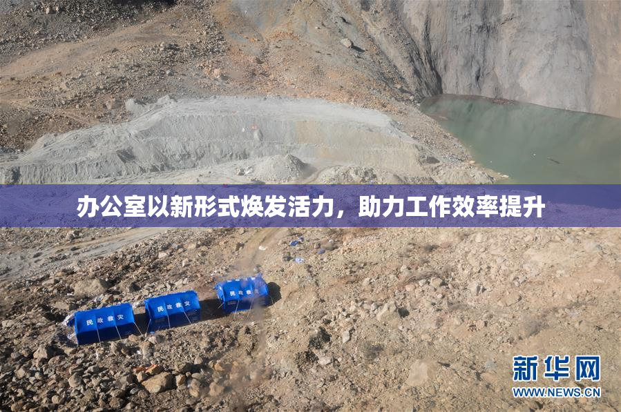 办公室以新形式焕发活力，助力工作效率提升