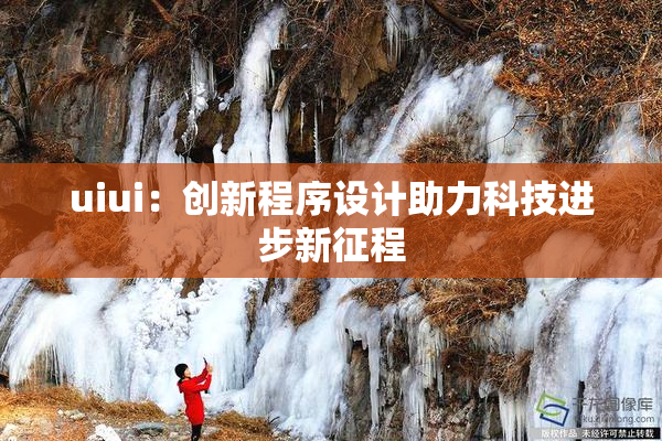 uiui：创新程序设计助力科技进步新征程