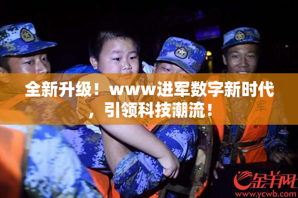 全新升级！www进军数字新时代，引领科技潮流！