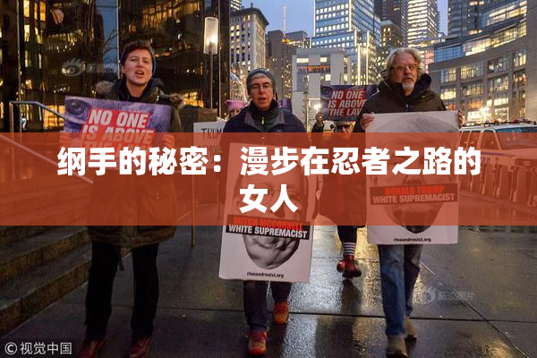 纲手的秘密：漫步在忍者之路的女人