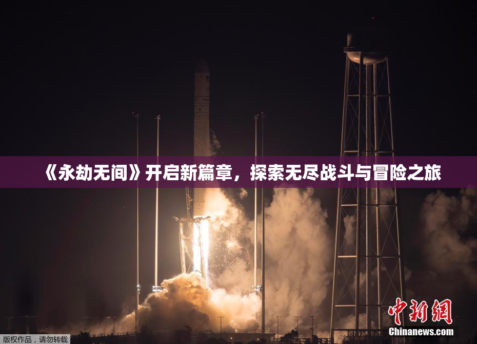 《永劫无间》开启新篇章，探索无尽战斗与冒险之旅