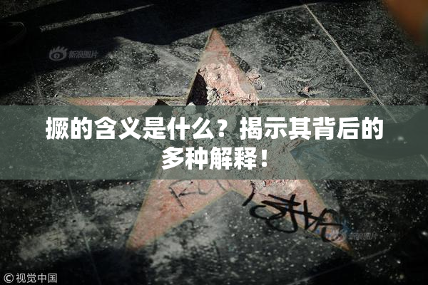 撅的含义是什么？揭示其背后的多种解释！