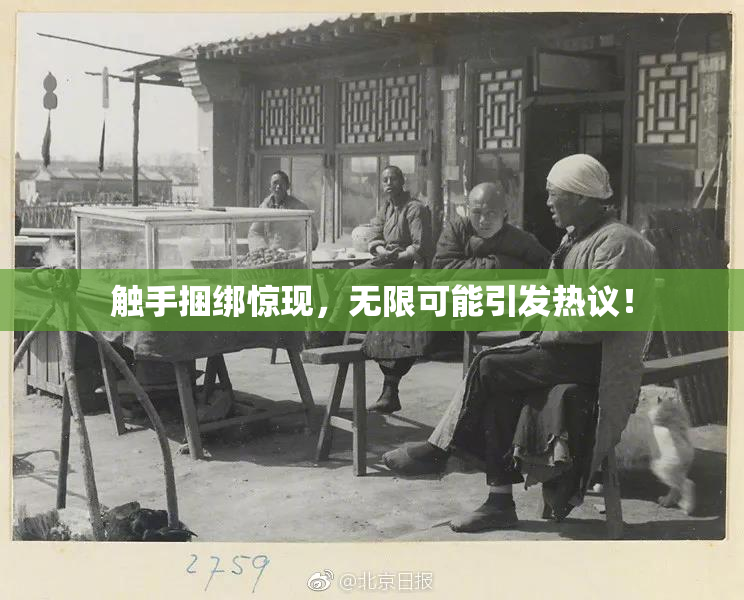 触手捆绑惊现，无限可能引发热议！