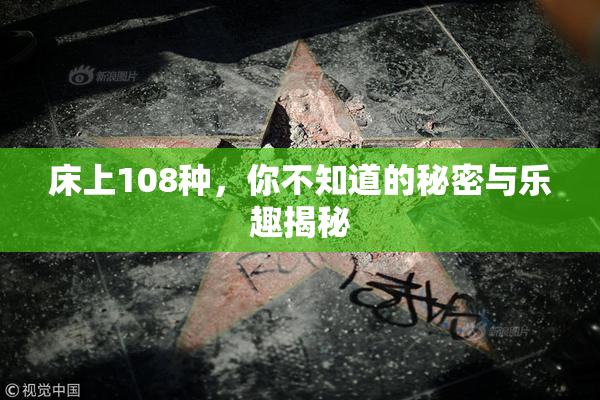 床上108种，你不知道的秘密与乐趣揭秘
