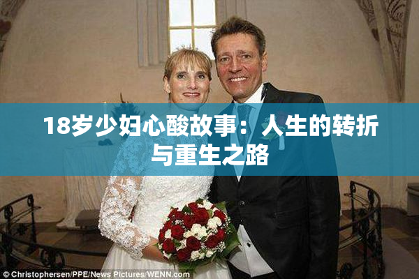 18岁少妇心酸故事：人生的转折与重生之路