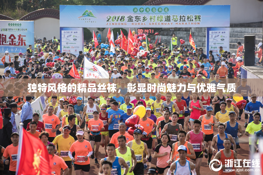 独特风格的精品丝袜，彰显时尚魅力与优雅气质