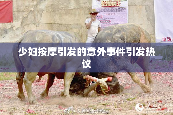 少妇按摩引发的意外事件引发热议