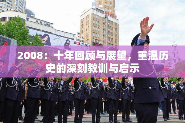 2008：十年回顾与展望，重温历史的深刻教训与启示