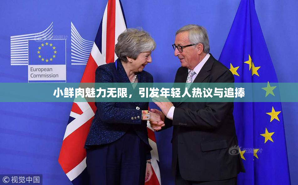 小鲜肉魅力无限，引发年轻人热议与追捧