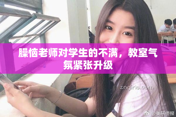 臊恼老师对学生的不满，教室气氛紧张升级