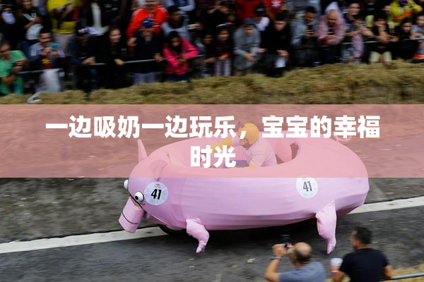 一边吸奶一边玩乐，宝宝的幸福时光