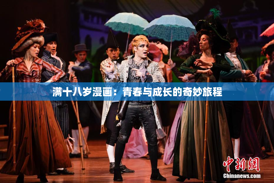 满十八岁漫画：青春与成长的奇妙旅程