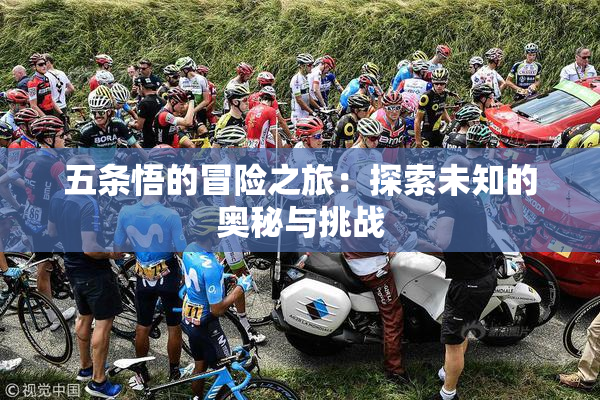 五条悟的冒险之旅：探索未知的奥秘与挑战