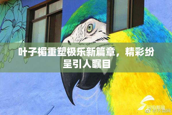 叶子楣重塑极乐新篇章，精彩纷呈引人瞩目