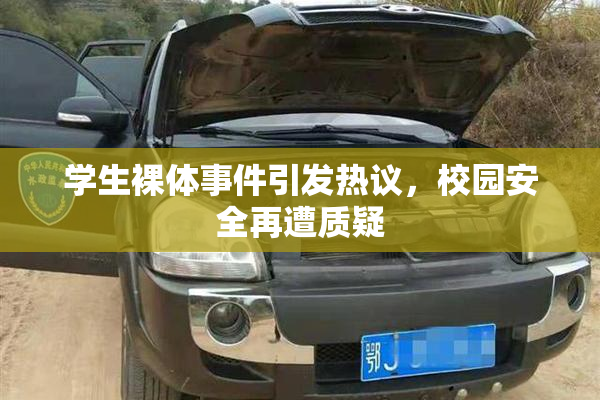 学生裸体事件引发热议，校园安全再遭质疑