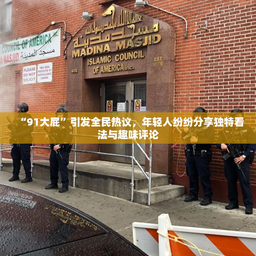 “91大屁”引发全民热议，年轻人纷纷分享独特看法与趣味评论