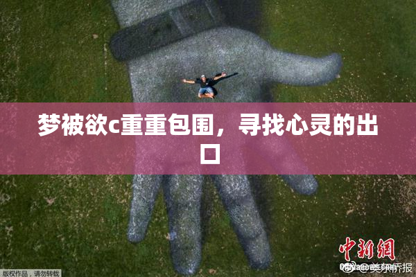 梦被欲c重重包围，寻找心灵的出口