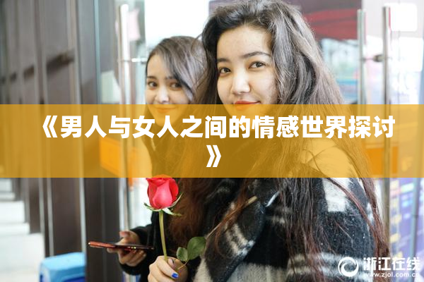 《男人与女人之间的情感世界探讨》
