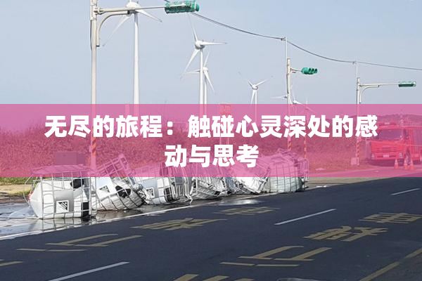 无尽的旅程：触碰心灵深处的感动与思考
