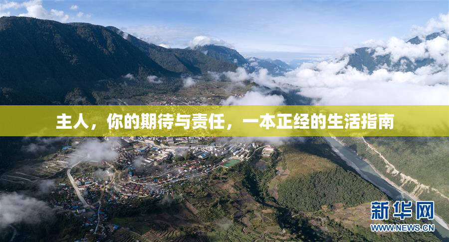 主人，你的期待与责任，一本正经的生活指南