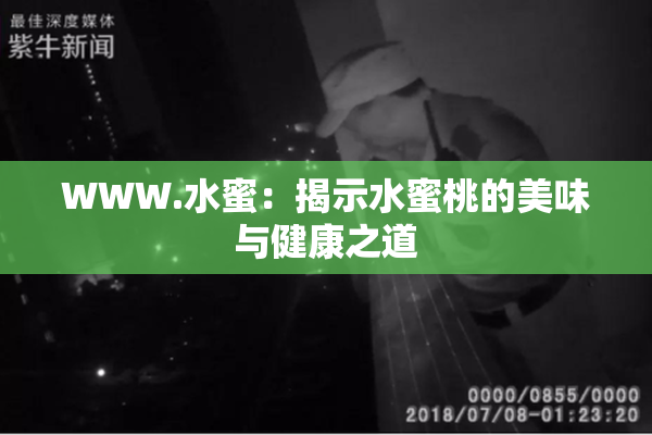 WWW.水蜜：揭示水蜜桃的美味与健康之道