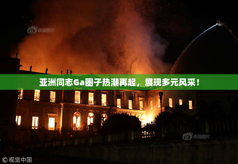 亚洲同志Ga圈子热潮再起，展现多元风采！