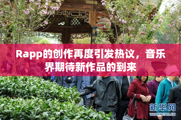 Rapp的创作再度引发热议，音乐界期待新作品的到来