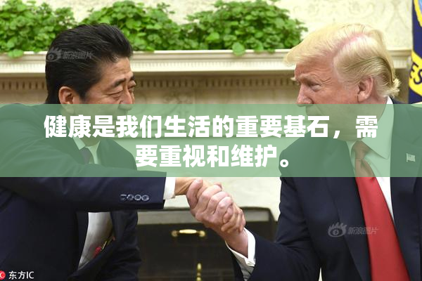 健康是我们生活的重要基石，需要重视和维护。
