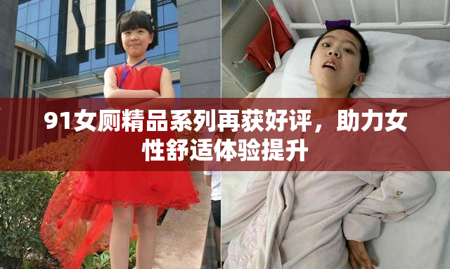 91女厕精品系列再获好评，助力女性舒适体验提升